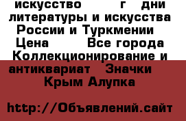 1.1) искусство : 1984 г - дни литературы и искусства России и Туркмении › Цена ­ 89 - Все города Коллекционирование и антиквариат » Значки   . Крым,Алупка